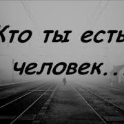 Кто Ты Есть Человек Христианская Красивая Песня
