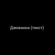Джавана Текст
