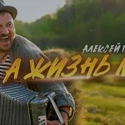 Алексей Петрухин А Жизнь Моя
