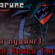 Песня Криса Дельтарун На Русском