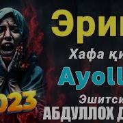 Эрини Норози Килган Аёл Абдуллох Домла