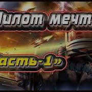 Аудиокнига Цикл Пилот