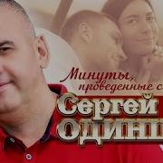 Сергей Одинцов Минуты Проведённые С Тобой 2023
