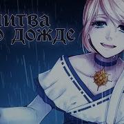 Vocaloid Rus Nathan Grey A Song For Rain