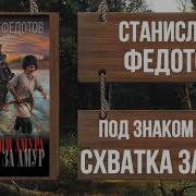 Станислав Федотов Под Знаком Амура