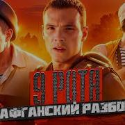 9 Рота Афганский Разбор История Афганской Войны Надуманный Плагиат Неправильный Финал