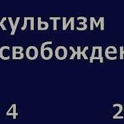 Иоханес Раймер Окультизм И