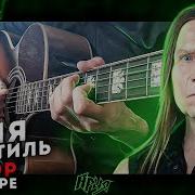 Штиль На Гитаре
