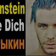 Rammstein Ohne Dich Кавер На Русском Языке Сапрыкин