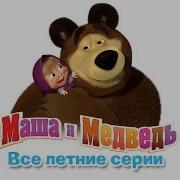 Маша И Медведь Летний Сборник