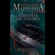 Маринина Дебютная Постановка Том 2