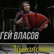 Сергей Власов Цыганочка 2