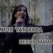 Джамиля Татакова Мама
