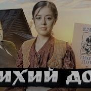 Тихий Дон Анализ Героев Егэ