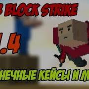 Баг На Деньги И Кейсы В Block Strike 4 1 4 Шок