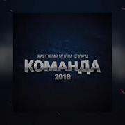Наш Танец Команда Smash Feat Полина Гагарина Егор Крид