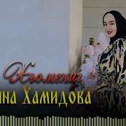 Чеченская Новинка 2023 Мадина Хамидова Сан Хьомениг