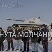 Минута Молчания Афганистан