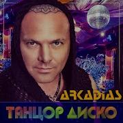 Аркадиас Танцор Диско Instrum Version