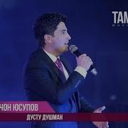 Голибчон Юсупов Душмани Бечорай Ман Зинда