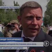 Батя Такой Родной Памяти Александра Захарченко