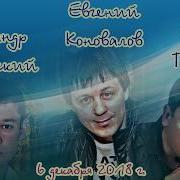 Очень Красивая Песня Тебя Я Встретил На Беду Евгений Коновалов