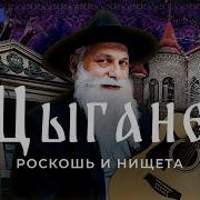 Я Настоящий Цыган
