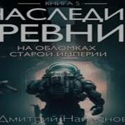 Наследие Древних На Обломках Империи Книга Пятая Дмитрий Найденов