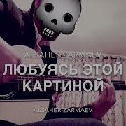 Я Засыпаю С Мечтою Что Разбудешь Меня Только Ты