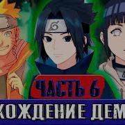 Восхождение Демона 7 Команда 7 Альтернативный Сюжет Наруто