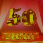 Видео Поздравление Поздравительный Видео Клип С Юбилеем 50 Лет Папе