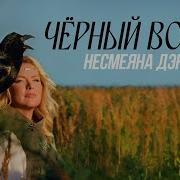 Несмеяна Дэнс Чёрный Ворон