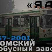 Яхромский Автобусный Завод