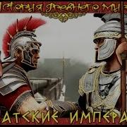 Кризис Римской Империи В 3 Веке
