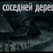 Деревенская Жуть Страшные Мистические Творческие Рассказы