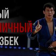 Олимпийский Чемпион Диёрбек Урозбоев Узбекистана