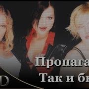 Пропаганда Так И Быть Ремикс
