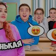 Красавчик Школы Влюбился В Новенькую