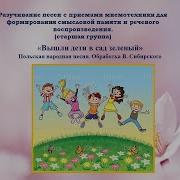 Вышли Дети В Сад Зеленый Минус