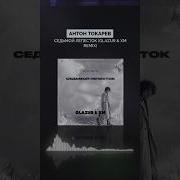 Антон Токарев Седьмои Лепесток Glazur Xm Remix