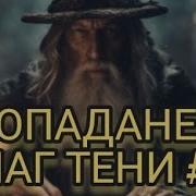 Маг Попаданец 3