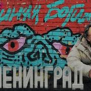 Ленинград Альбом Синяя Богиня