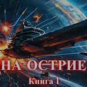 Аудиокниги Попаданцы Космос