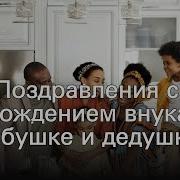 Для Дедушки С Рождением Внука