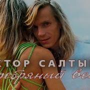 Виктор Салтыков Альбом