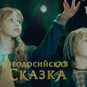 Феодосийская Сказка
