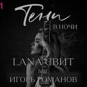 Тени В Ночи Feat Игорь Романов Лана Свит