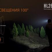 Налобный Фонарь Fenix Hl26R