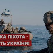 Морській Піхоті України