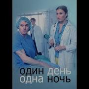 Один День Одна Ночь Аудиокнига